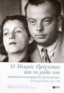 Ο μικρός πρίγκιπας και το ρόδο του