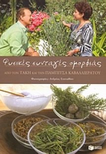 Φυσικές συνταγές ομορφιάς