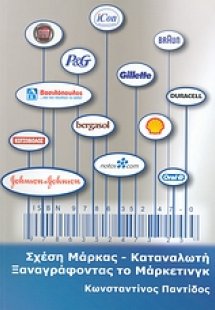 Σχέση μάρκας - καταναλωτή. Ξαναγράφοντας το μάρκετινγκ