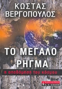 Το μεγάλο ρήγμα