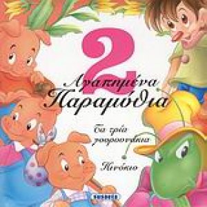 2 αγαπημένα παραμύθια