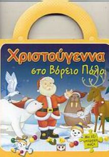 Χριστούγεννα στο Βόρειο Πόλο
