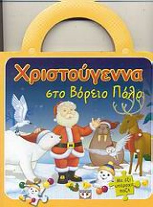 Χριστούγεννα στο Βόρειο Πόλο