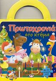 Πρωτοχρονιά στο κτήμα