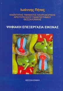 Ψηφιακή επεξεργασία εικόνας