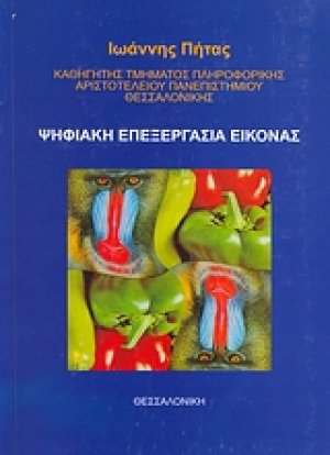 Ψηφιακή επεξεργασία εικόνας