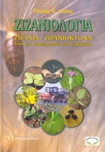 Ζιζανιολογία