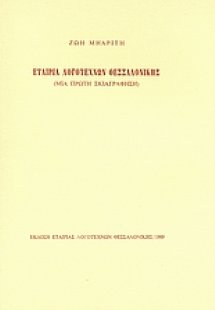 Εταιρία Λογοτεχνών Θεσσαλονίκης