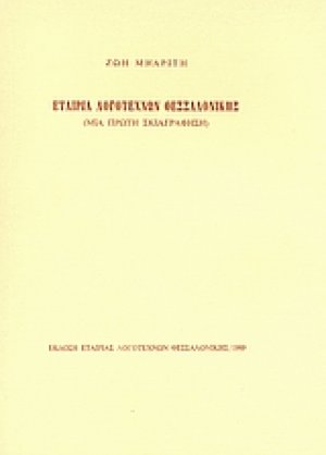 Εταιρία Λογοτεχνών Θεσσαλονίκης