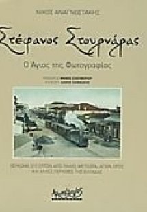Στέφανος Στουρνάρας: Ο άγιος της φωτογραφίας
