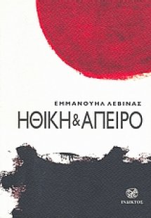 Ηθική και άπειρο
