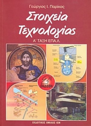 Στοιχεία τεχνολογίας