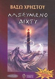 Λαξευμένο δίχτυ