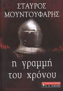 Η γραμμή του χρόνου