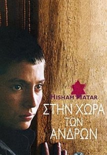 Στην χώρα των ανδρών