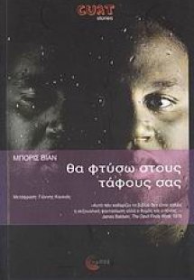 Θα φτύσω στους τάφους σας
