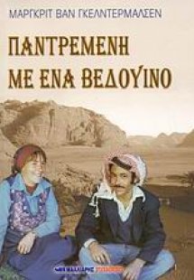 Παντρεμένη με ένα Βεδουίνο