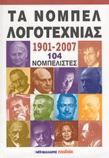 Τα Νόμπελ Λογοτεχνίας 1901-2007