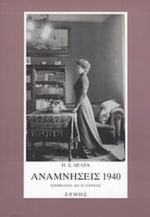 Αναμνήσεις 1940
