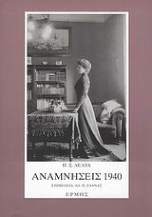 Αναμνήσεις 1940