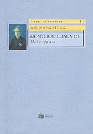 Διονύσιος Σολωμός: Μελετήματα