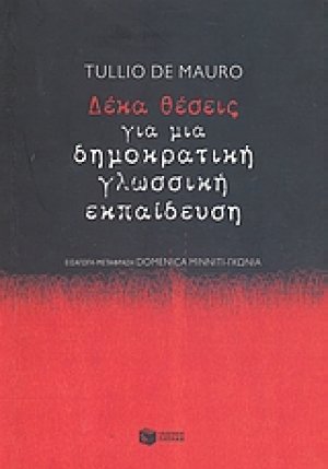 Δέκα θέσεις για μια δημοκρατική γλωσσική εκπαίδευση