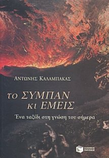 Το σύμπαν και εμείς