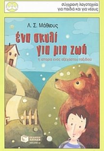 Ένα σκυλί για μια ζωή