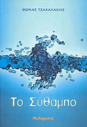 Το σύθαμπο