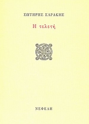 Η τελετή