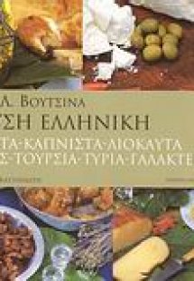 Γεύση ελληνική