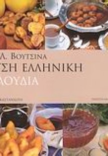 Γεύση ελληνική