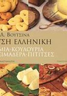 Γεύση ελληνική