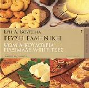 Γεύση ελληνική