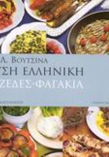 Γεύση ελληνική