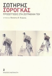 Σωτήρης Σόρογκας