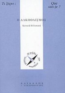 Ο αλκοολισμός