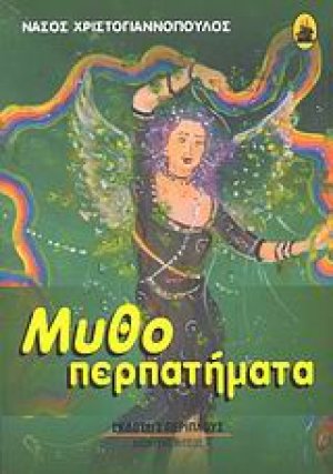 Μυθοπερπατήματα