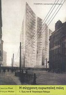 Η σύγχρονη ευρωπαϊκή πόλη