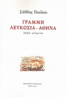 Γραμμή Λευκωσία - Αθήνα
