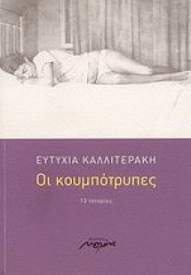 Οι κουμπότρυπες