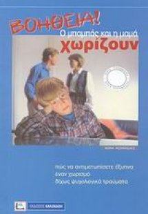 Βοήθεια! Ο μπαμπάς και η μαμά χωρίζουν