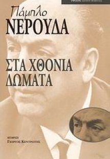 Στα χθόνια δώματα