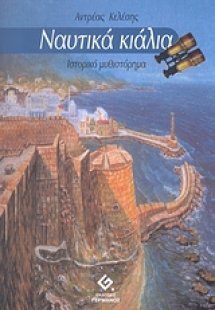 Ναυτικά κιάλια