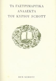 Τα γαστριμαργικά ανάλεκτα του κυρίου Schott
