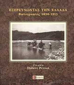 Εξερευνώντας την Ελλάδα