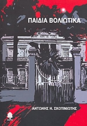Παιδιά Βολιώτικα