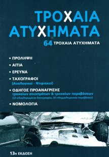 Τροχαία ατυχήματα (13η Έκδοση)