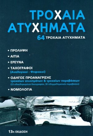 Τροχαία ατυχήματα (13η Έκδοση)
