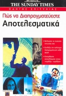 Πώς να διαπραγματεύεστε αποτελεσματικά